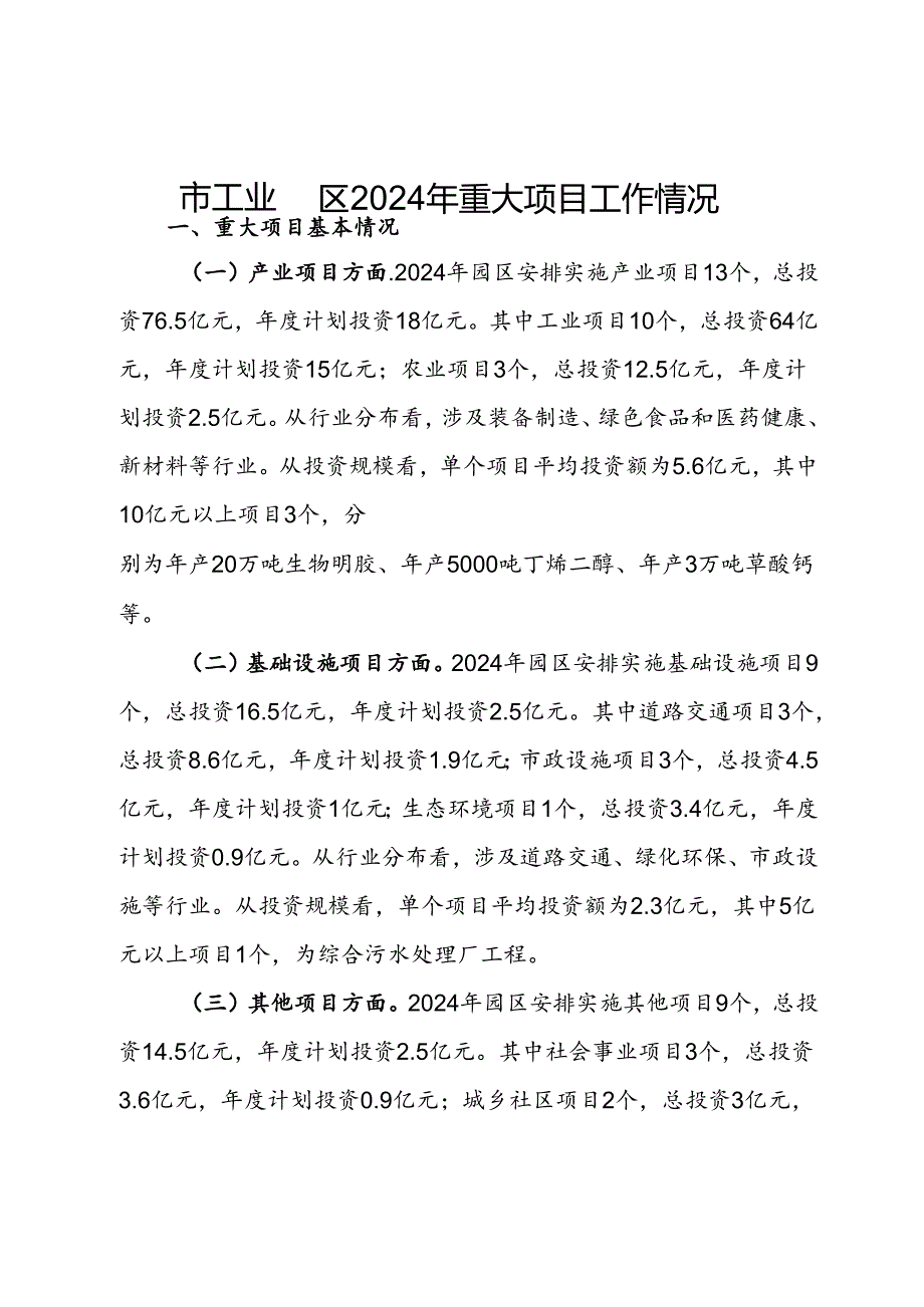 市工业园区2024年重大项目工作情况报告.docx_第1页