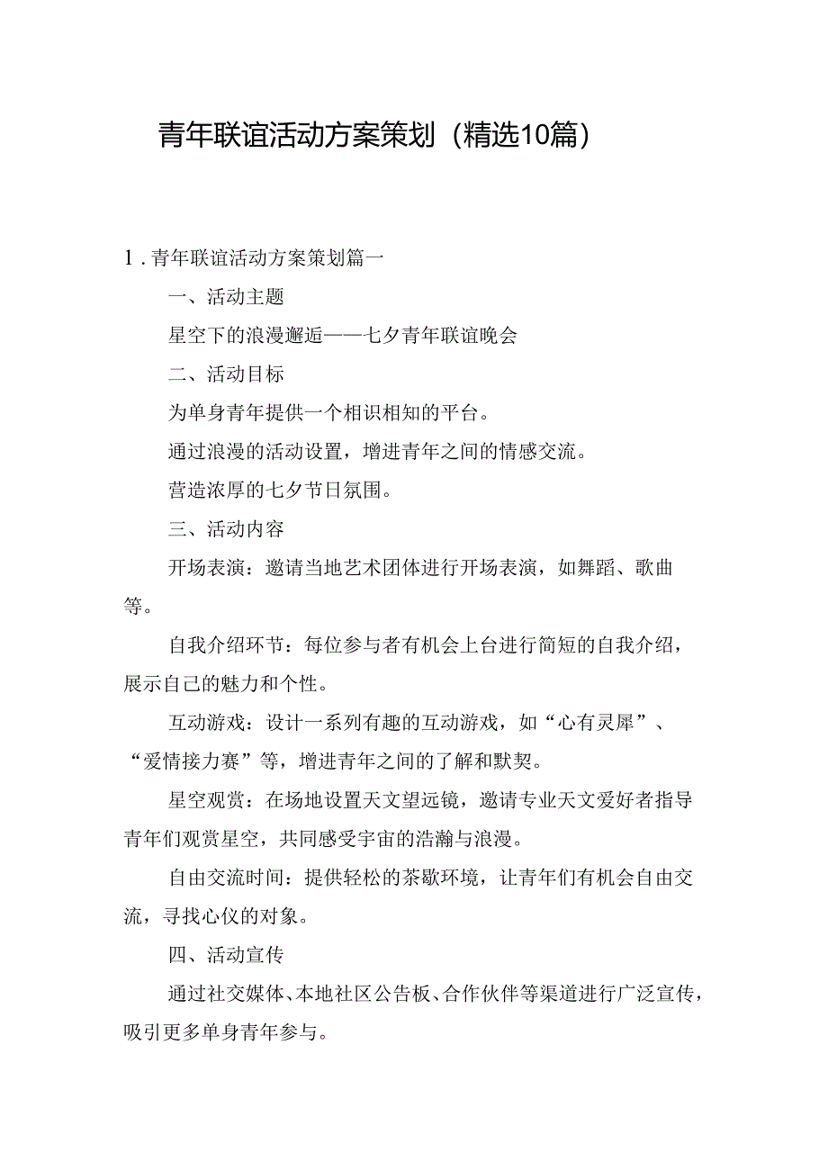 青年联谊活动方案策划（精选10篇）.docx_第1页