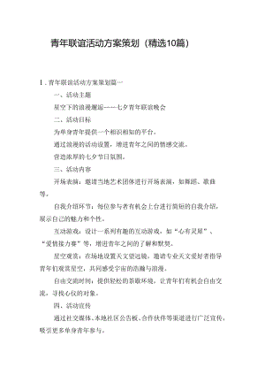 青年联谊活动方案策划（精选10篇）.docx
