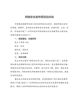 网络安全宣传周活动总结.docx