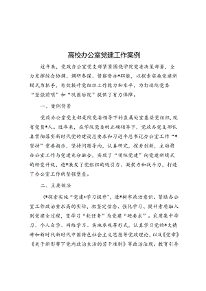 高校办公室党建工作案例.docx