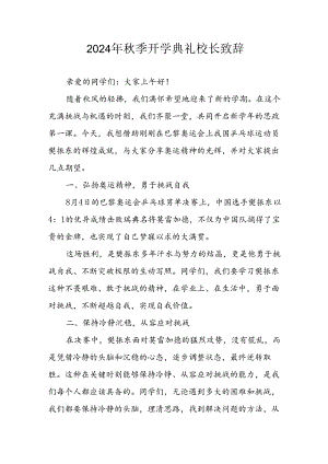 学校2024年《秋季开学典礼》校长致辞稿.docx