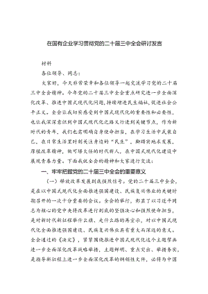 在国有企业学习贯彻党的二十届三中全会研讨发言（共五篇）.docx