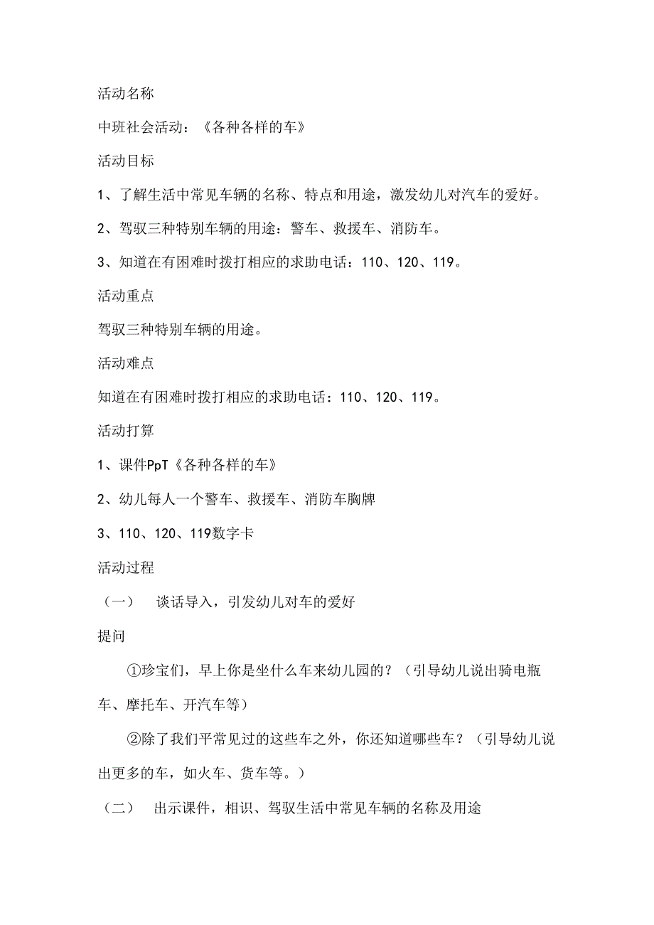 小班社会《各种各样的车》.docx_第1页