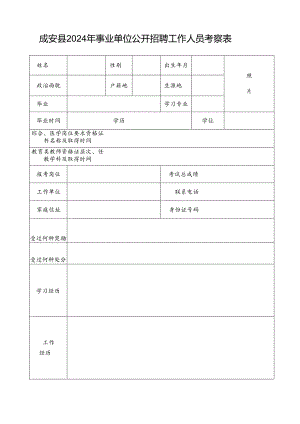 邯郸市录用公务员（参公人员）考察表.docx