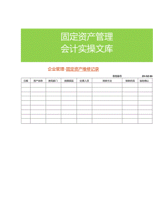 企业管理-固定资产维修记录.docx