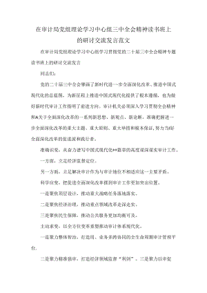 在审计局党组理论学习中心组三中全会精神读书班上的研讨交流发言范文.docx