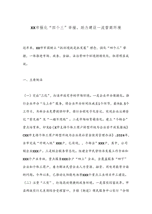 XX市强化“四个三”举措助力建设一流营商环境.docx