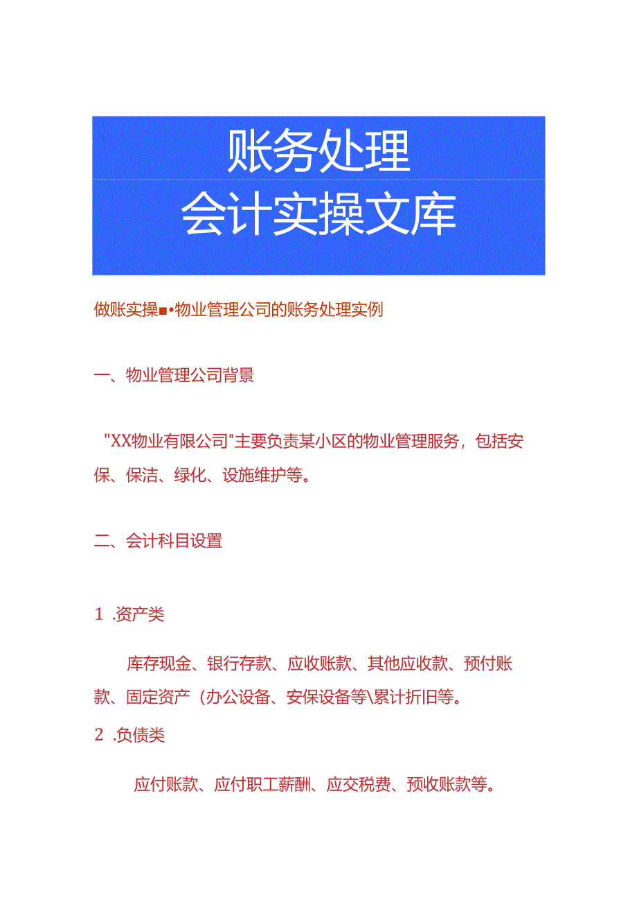 做账实操-物业管理公司的账务处理实例.docx_第1页