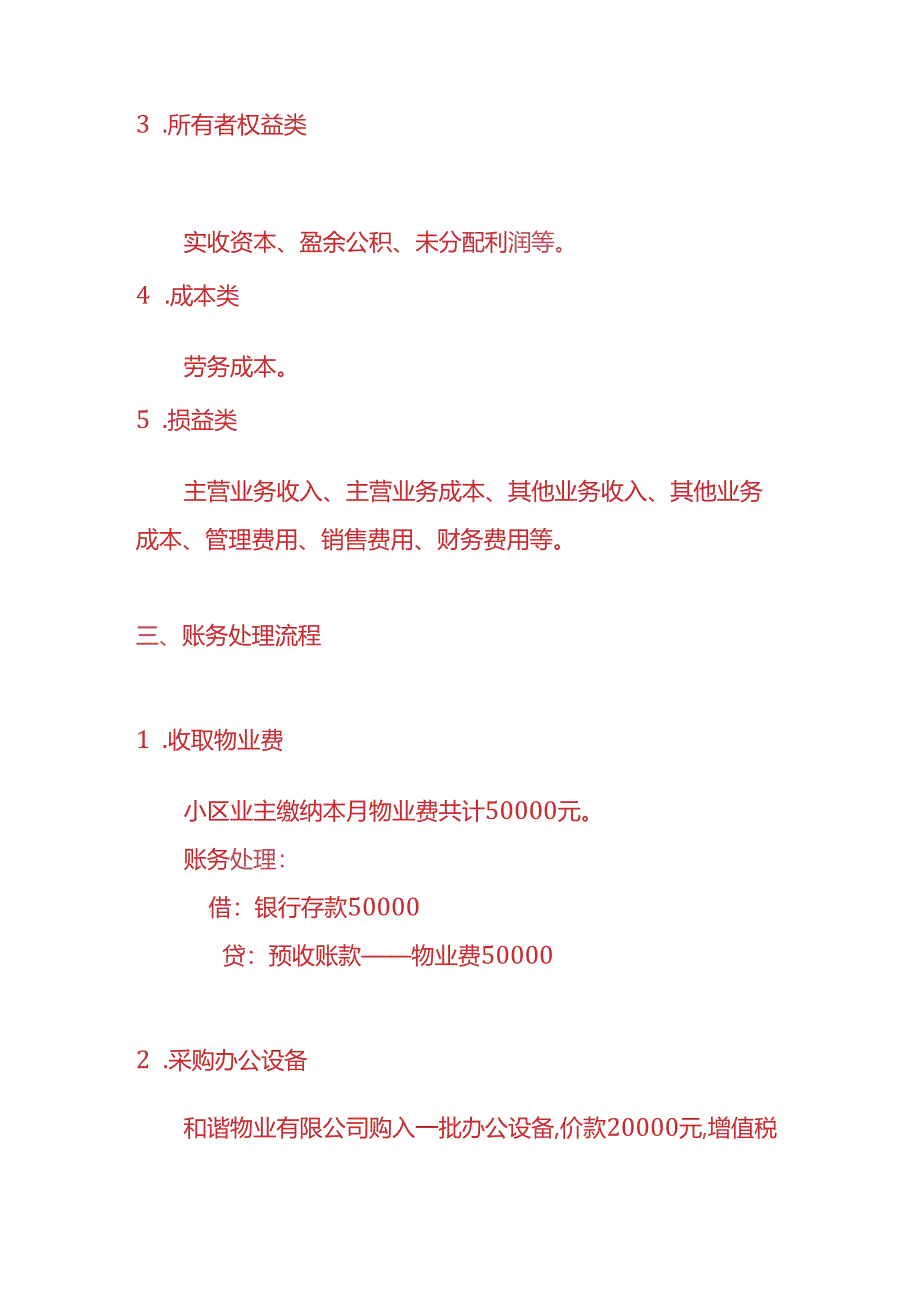 做账实操-物业管理公司的账务处理实例.docx_第2页