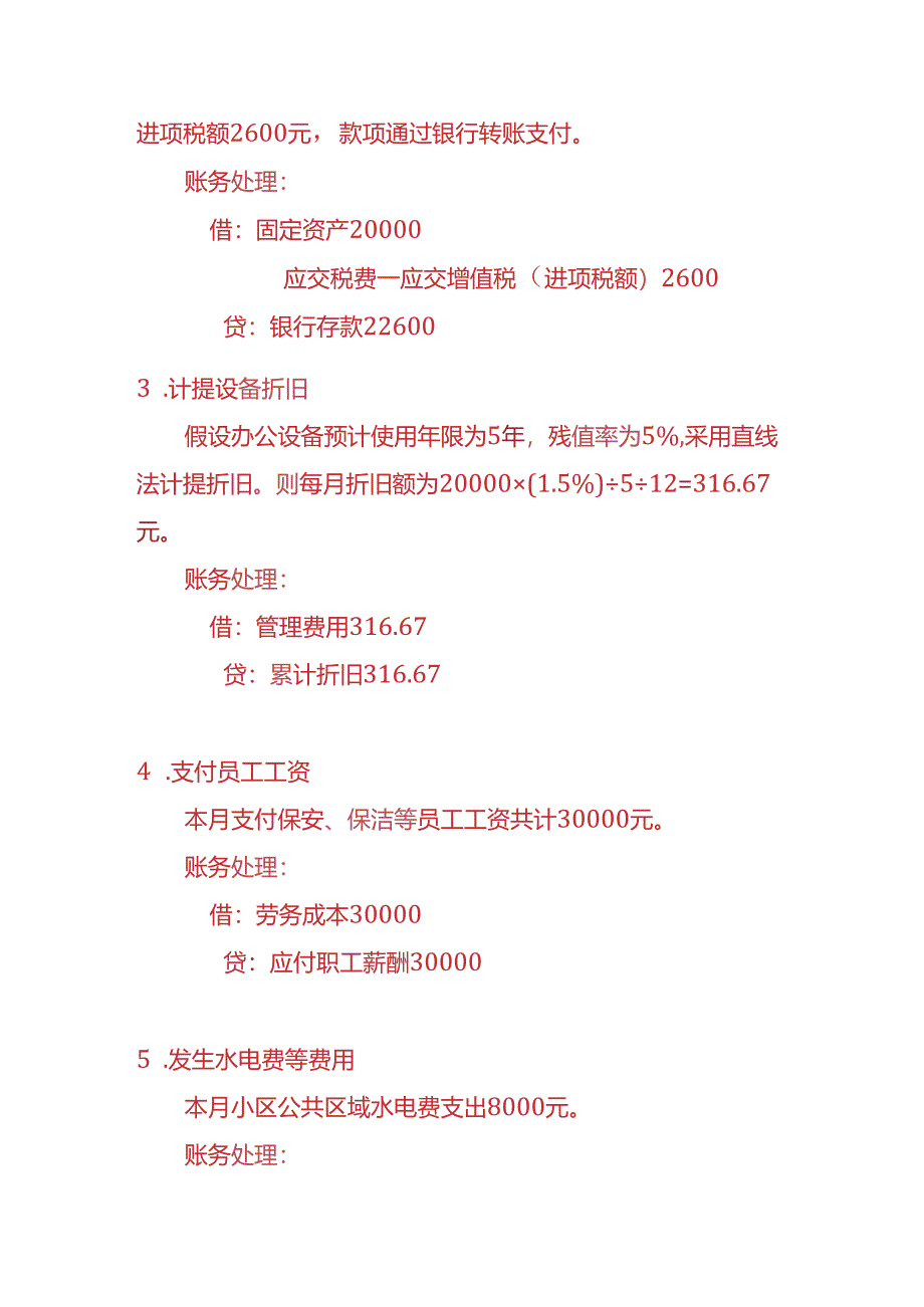 做账实操-物业管理公司的账务处理实例.docx_第3页