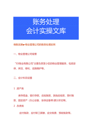 做账实操-物业管理公司的账务处理实例.docx