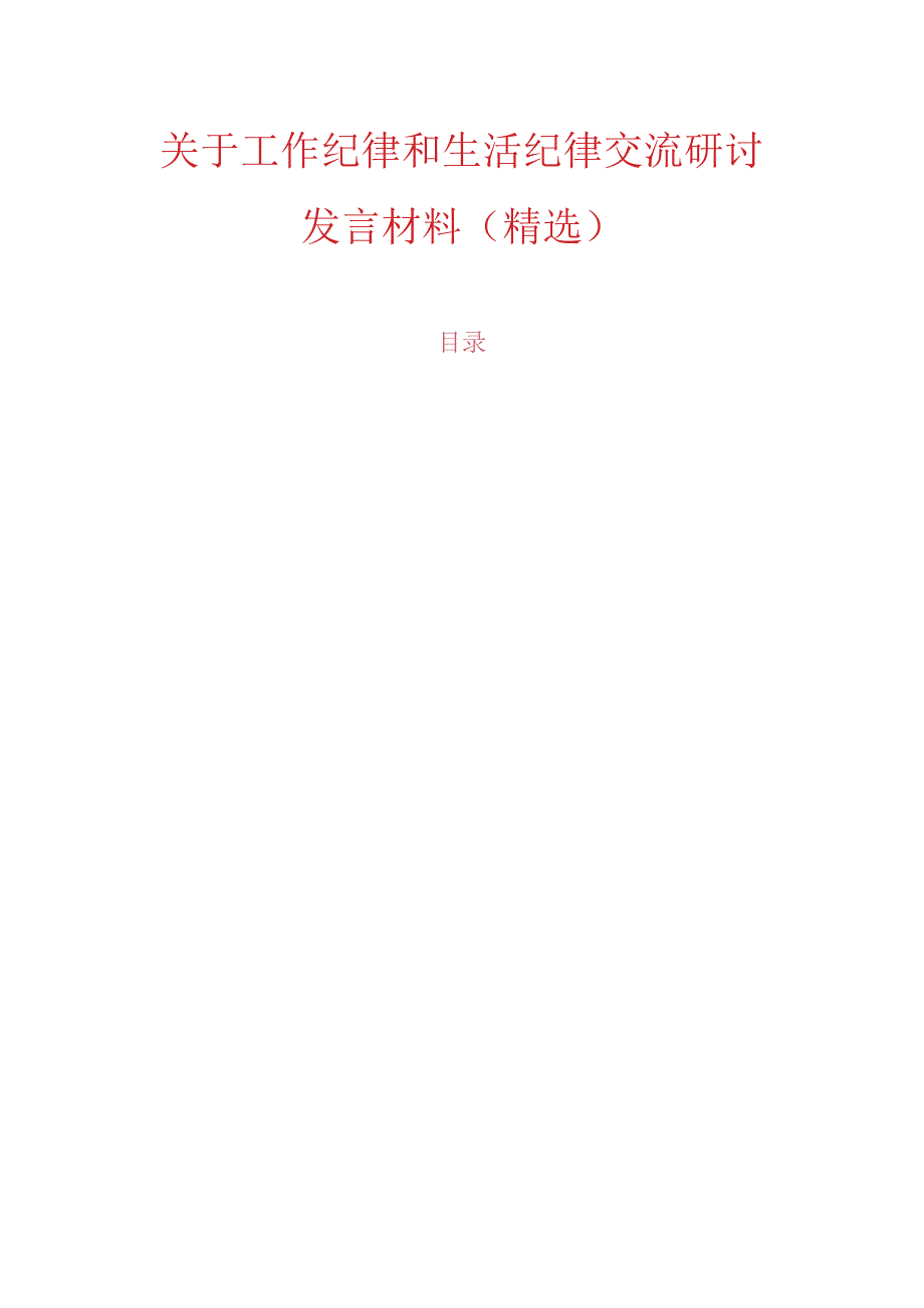 关于工作纪律和生活纪律交流研讨发言材料（精选）.docx_第1页