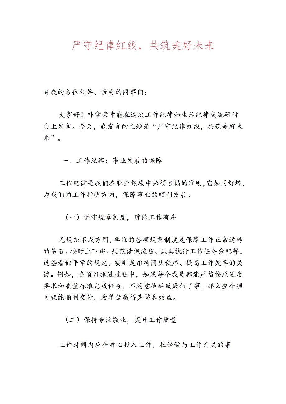 关于工作纪律和生活纪律交流研讨发言材料（精选）.docx_第2页