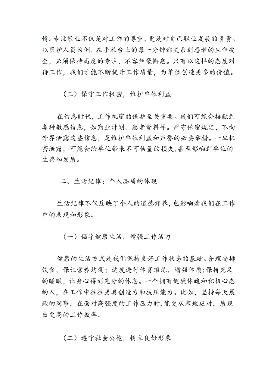 关于工作纪律和生活纪律交流研讨发言材料（精选）.docx_第3页