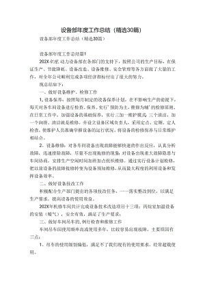 设备部年度工作总结（精选30篇）.docx