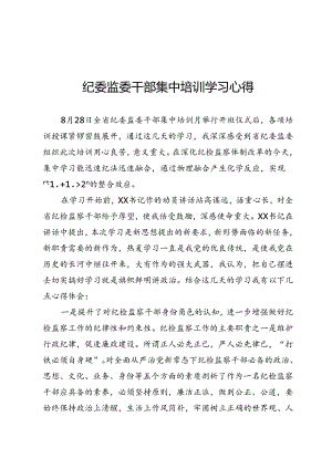 纪委监委干部集中培训学习心得.docx