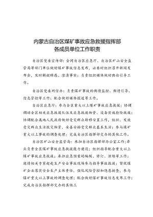 内蒙古自治区煤矿事故应急救援指挥部各成员单位工作职责、现场指挥部各工作组职责.docx