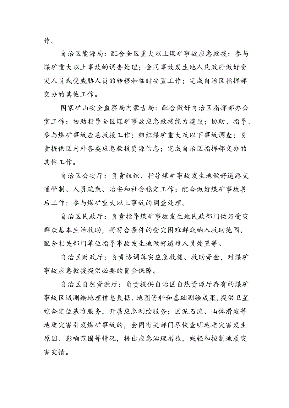 内蒙古自治区煤矿事故应急救援指挥部各成员单位工作职责、现场指挥部各工作组职责.docx_第2页