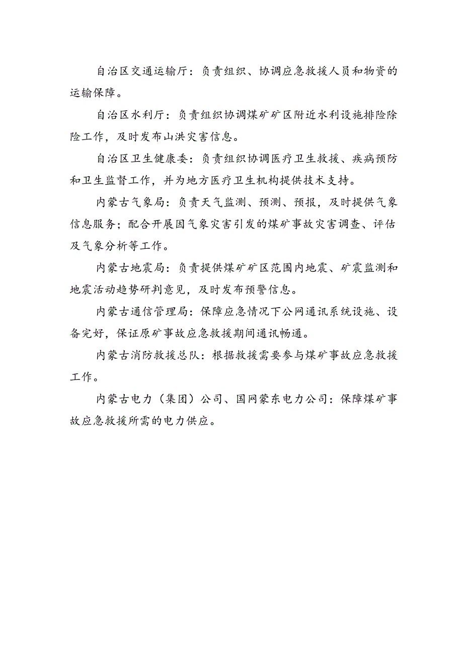 内蒙古自治区煤矿事故应急救援指挥部各成员单位工作职责、现场指挥部各工作组职责.docx_第3页