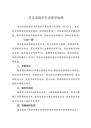 党支部组织生活指导标准.docx