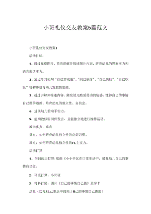 小班礼仪交友教案5篇范文.docx