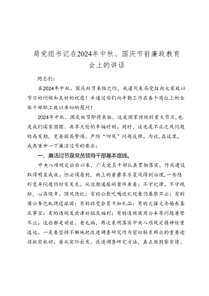 局党组书记在2024-2025年中秋、国庆节前廉政教育会上的讲话.docx