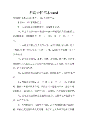 租房合同范本word.docx