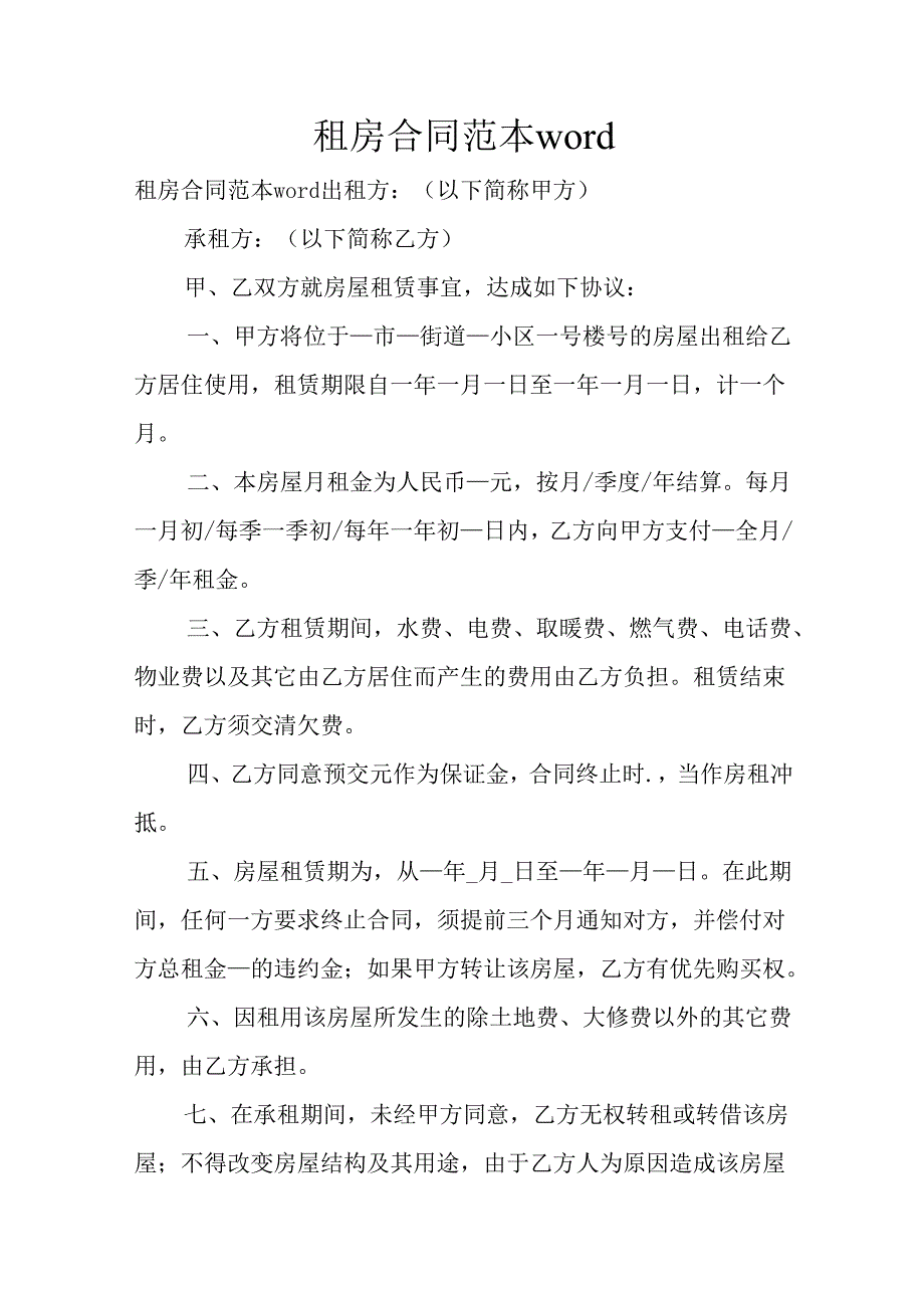 租房合同范本word.docx_第1页