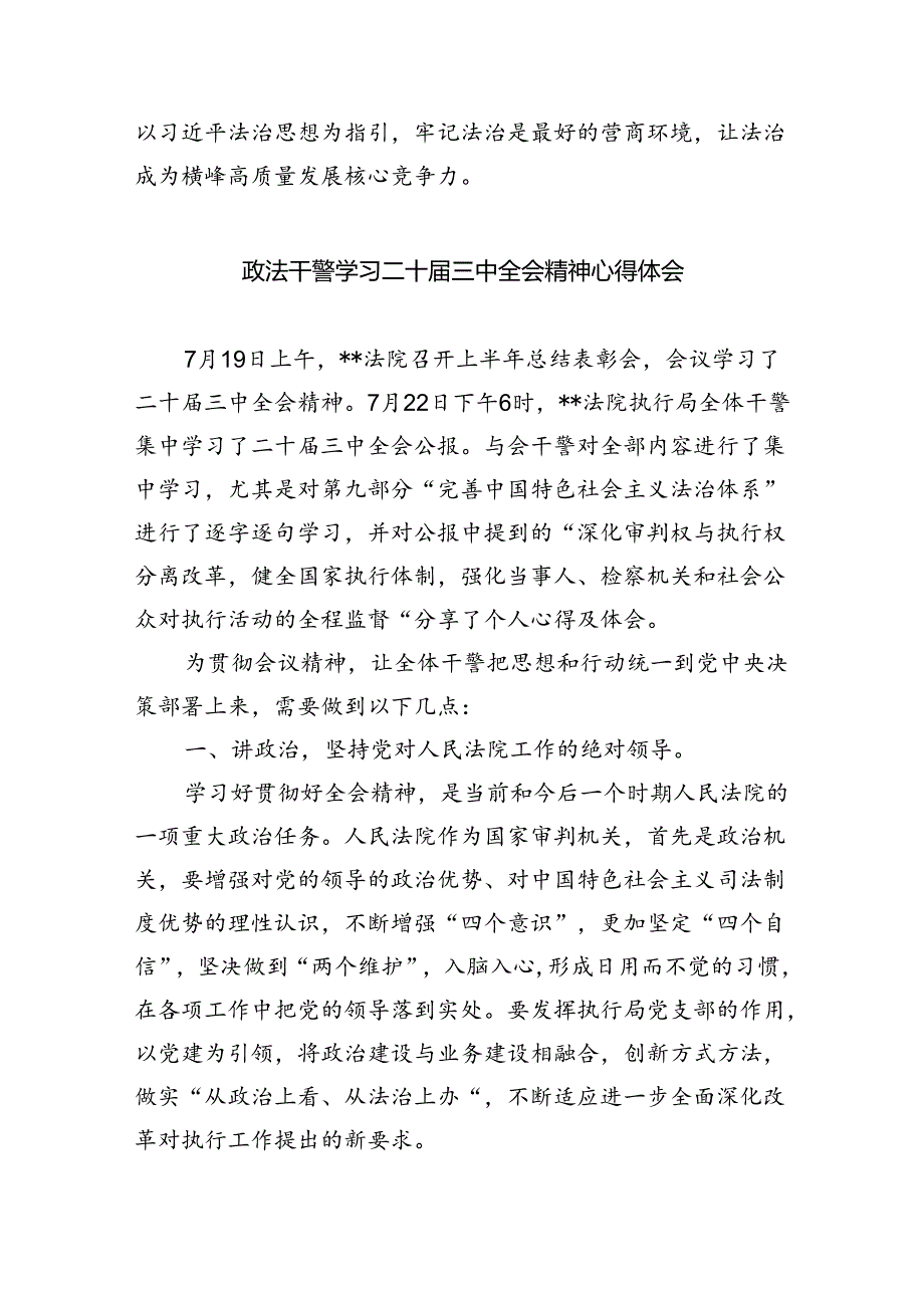 政法战线基层一线干部学习贯彻党的二十届三中全会精神心得体会（共五篇）.docx_第3页
