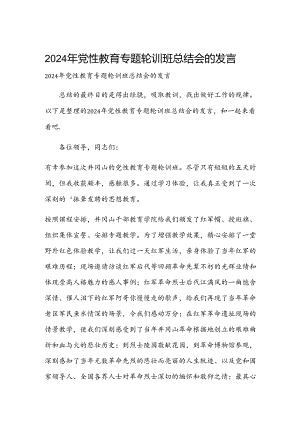 2024年党性教育专题轮训班总结会的发言.docx