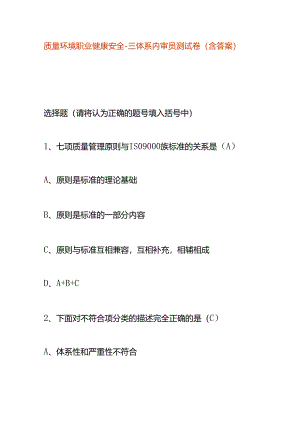 质量环境职业健康安全-三体系内审员测试卷（含答案）.docx