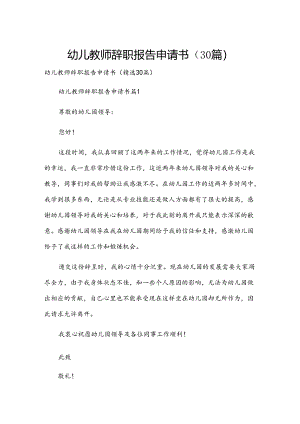 幼儿教师辞职报告申请书（30篇）.docx