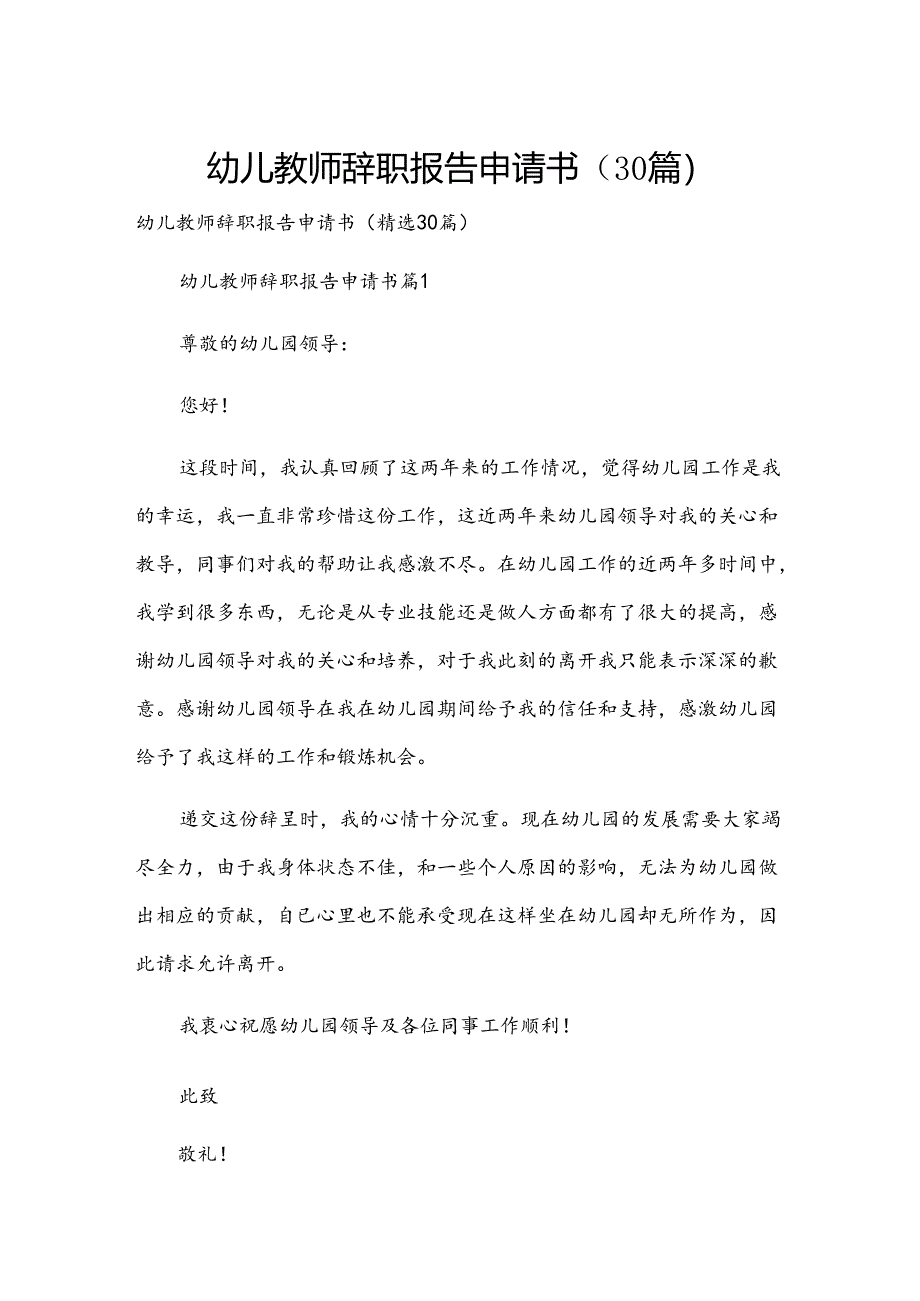 幼儿教师辞职报告申请书（30篇）.docx_第1页