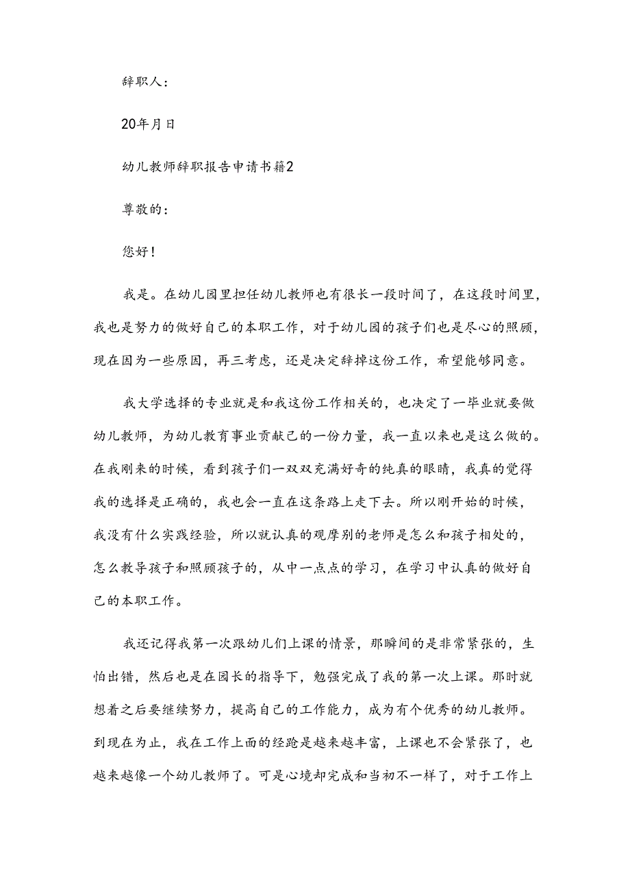 幼儿教师辞职报告申请书（30篇）.docx_第2页