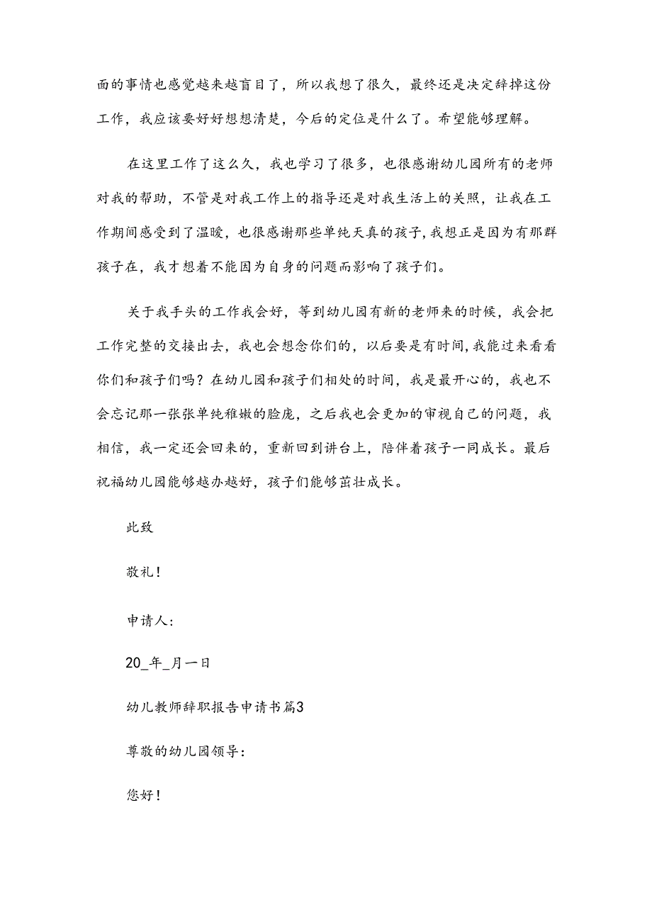 幼儿教师辞职报告申请书（30篇）.docx_第3页