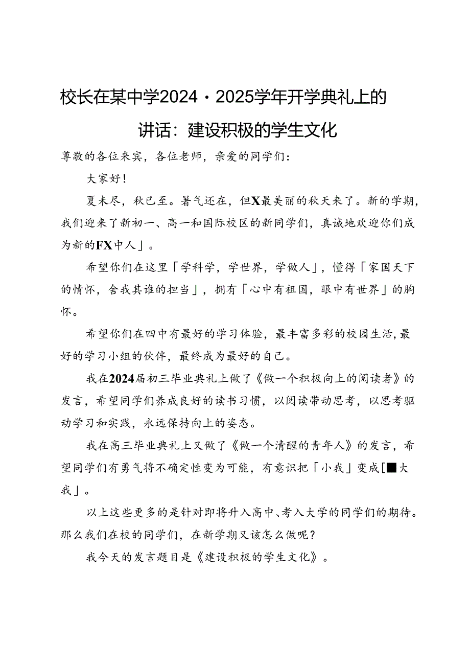 校长在某中学2024－2025学年开学典礼上的讲话：建设积极的学生文化.docx_第1页
