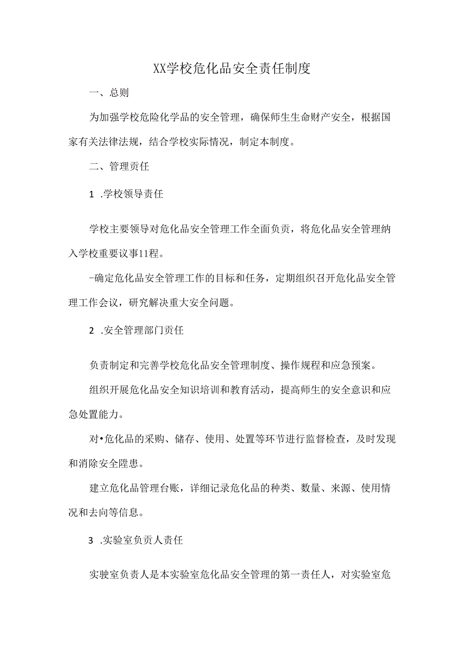 XX学校危化品安全责任制度.docx_第1页