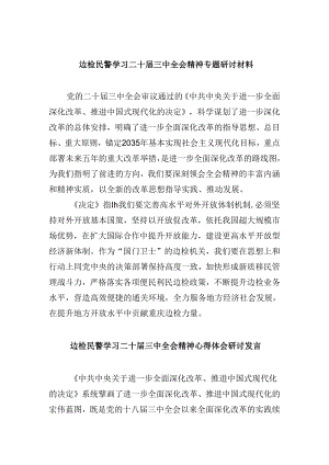 （9篇）边检民警学习二十届三中全会精神专题研讨材料（详细版）.docx