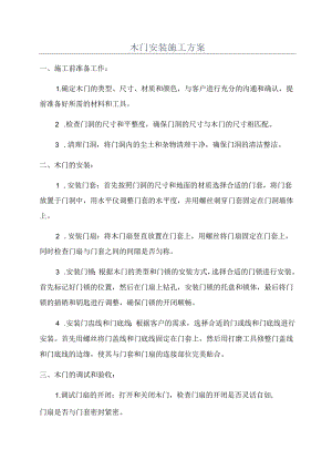 木门安装施工方案.docx