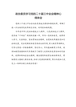 政协委员学习党的二十届三中全会精神心得体会.docx