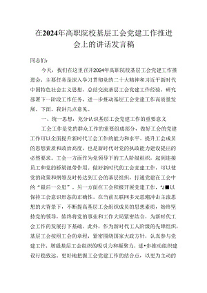 在2024年高职院校基层工会党建工作推进会上的讲话发言稿.docx