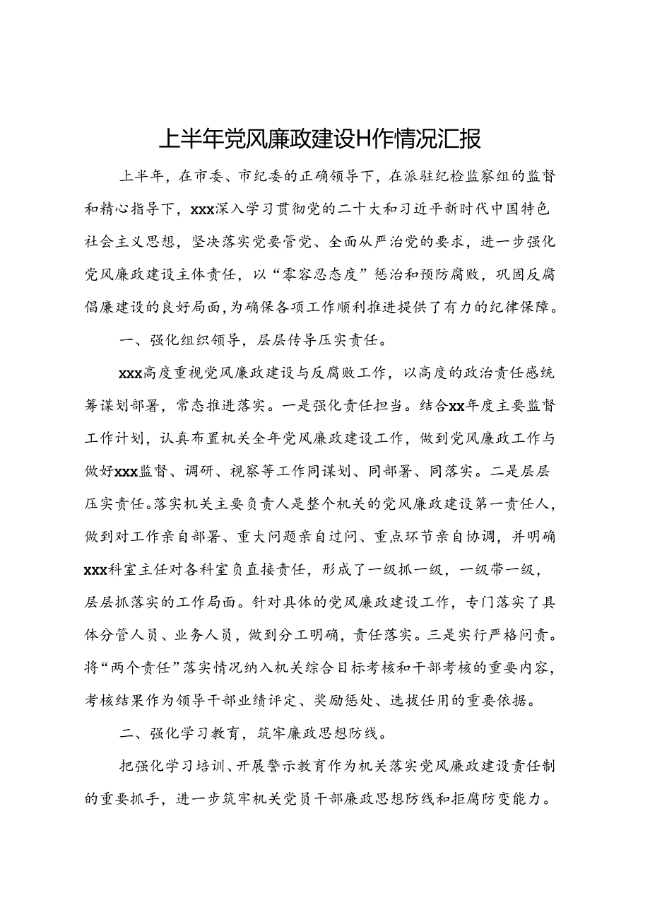 上半年党风廉政建设工作情况汇报.docx_第1页