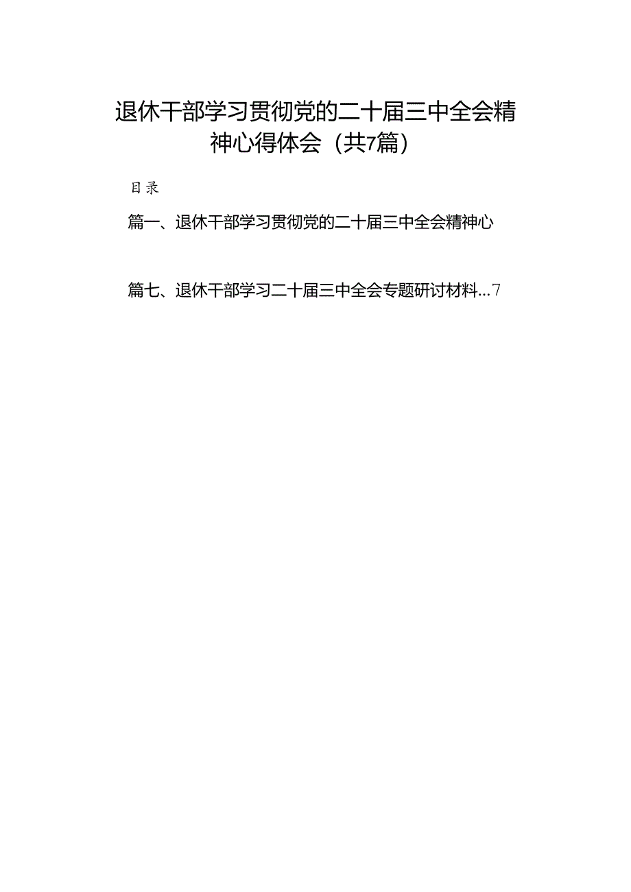 退休干部学习贯彻党的二十届三中全会精神心得体会7篇（详细版）.docx_第1页
