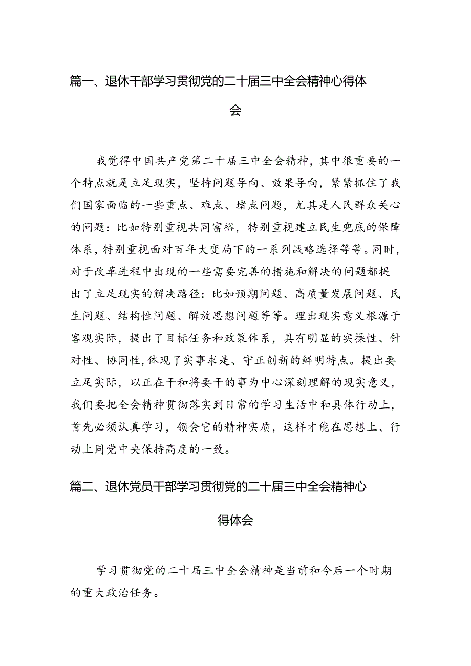 退休干部学习贯彻党的二十届三中全会精神心得体会7篇（详细版）.docx_第2页