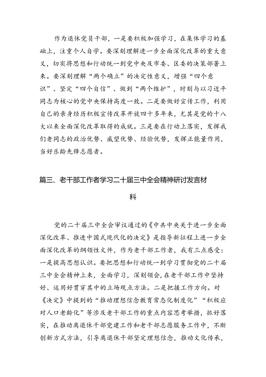 退休干部学习贯彻党的二十届三中全会精神心得体会7篇（详细版）.docx_第3页