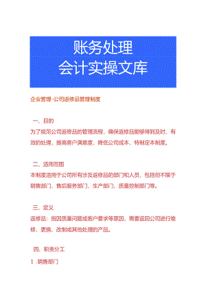 企业管理-公司返修品管理制度.docx