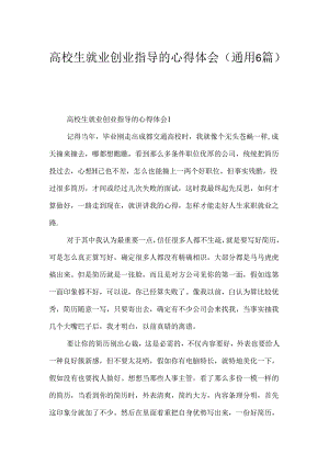 大学生就业创业指导的心得体会（通用6篇）.docx