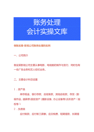 做账实操-影视公司账务处理的实例.docx