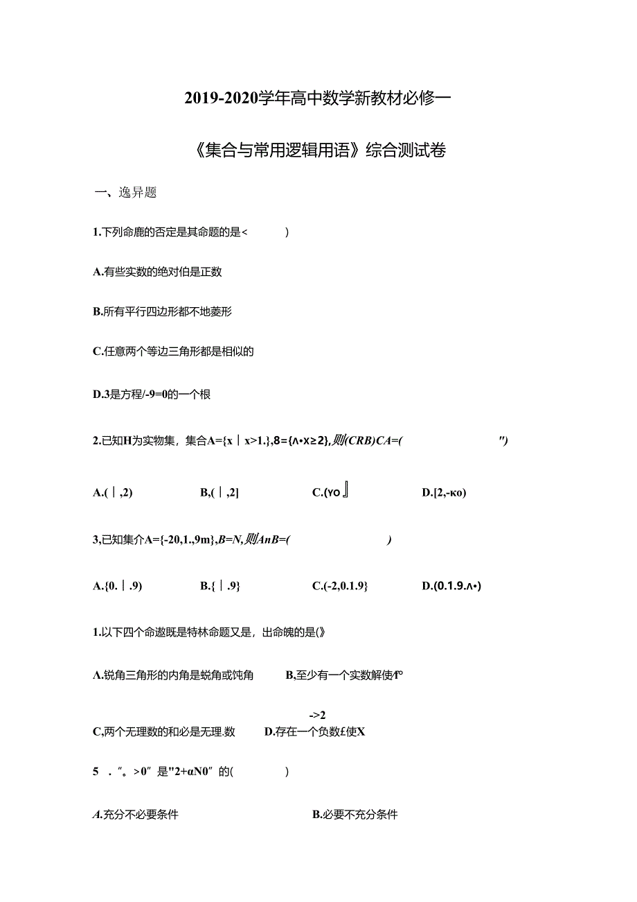 《集合与常用逻辑用语》综合测试卷.docx_第1页